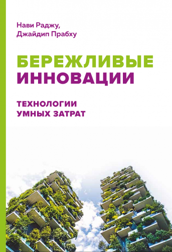  Бережливые инновации