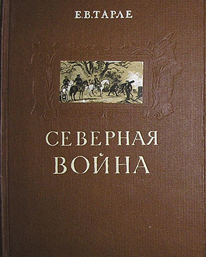 ТАРЛЕ СЕВ ВОЙНА.png ТАРЛЕ СЕВ ВОЙНА.png